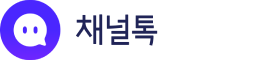 채널톡